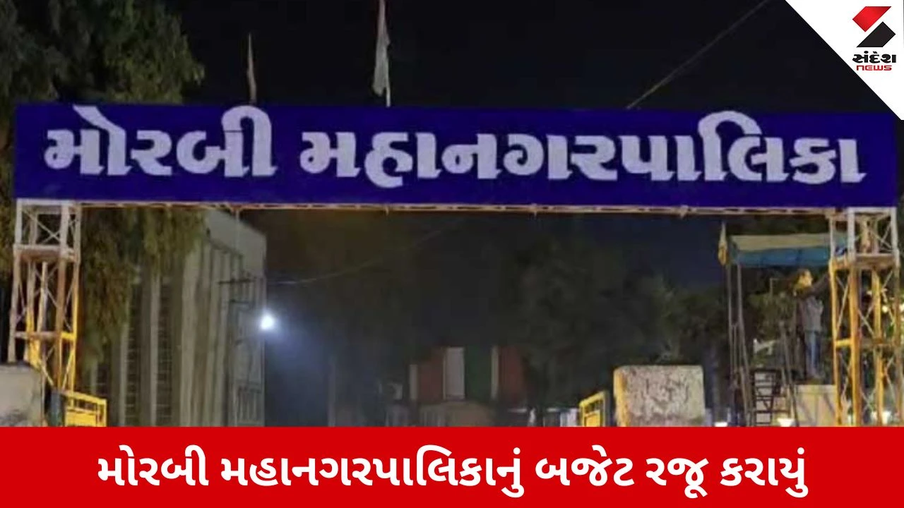 Morbi News: "માર્વેલસ મોરબી 2.0": 1132 કરોડનું ભવ્ય બજેટ રજૂ, પ્રવાસન અને આધુનિક સુવિધા પર મૂકાયો ભાર 