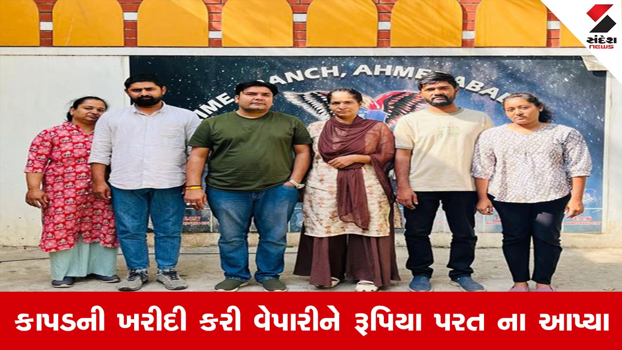 અમદાવાદમાં આર્થિક ગુના નિવારણ શાખાની કાર્યવાહી, વેપારી પાસેથી 2 કરોડથી વધુના કાપડની ખરીદી કરી રૂપિયા પરત ન આપતા ગુનો નોંધાયો.