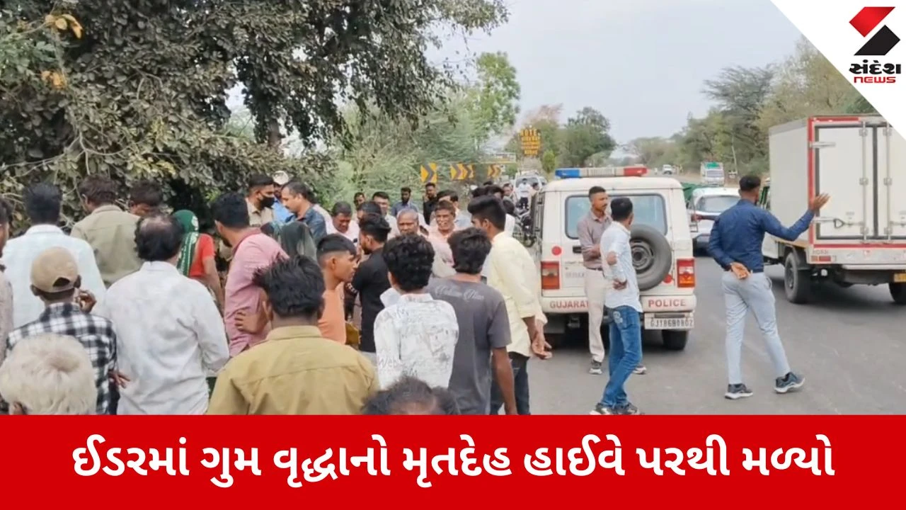Idar: માનસિક બીમારીથી પીડાતા વૃદ્ધાનો મળ્યો મૃતદેહ, વડાલી પોલીસે તપાસનો ધમધમાટ તેજ કર્યો 