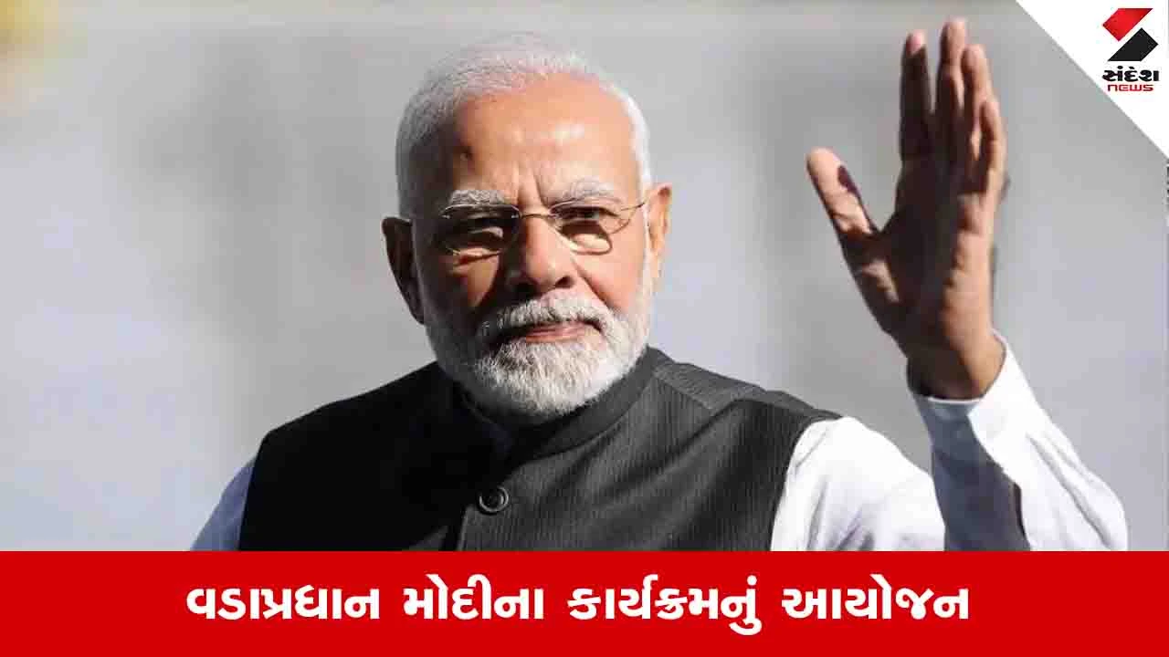 Ahmedabad News : PM મોદી એક દિવસના ગુજરાત પ્રવાસે આવશે, ચૂંટણી પહેલા આ જિલ્લામાં સીધો ફાયદો થશે