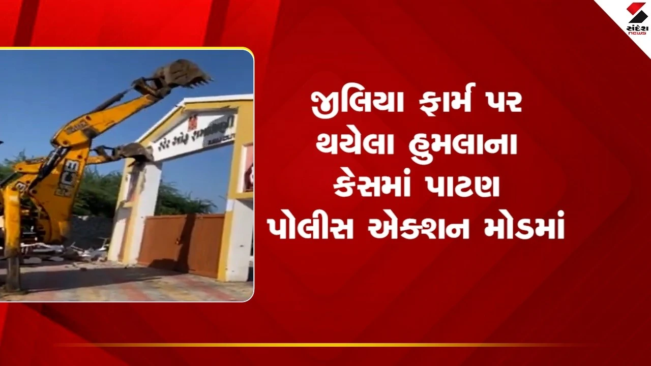 Patan News :  જીલિયા ફાર્મ પર થયેલા હુમલાના કેસમાં પાટણ પોલીસ એક્શન મોડમાં