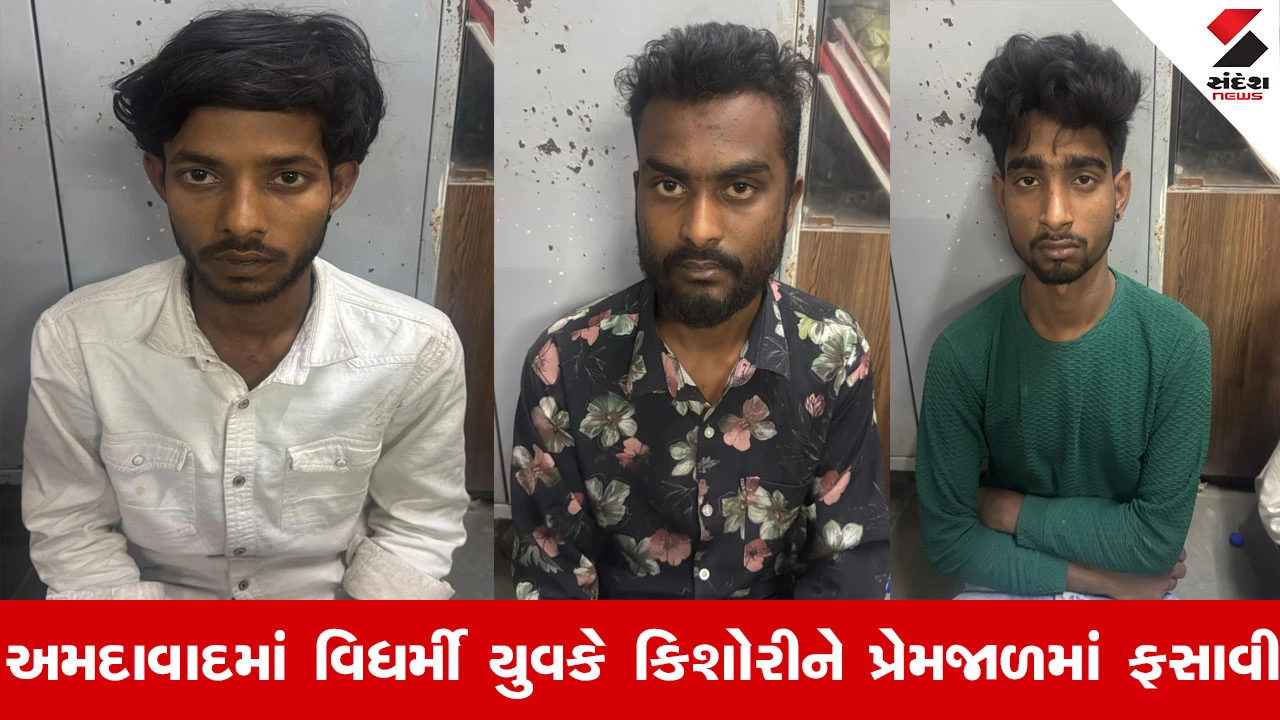 Ahmedabad News : અમદાવાદના વાસણામાં 3 વિધર્મી યુવકે હિન્દુ કિશોરીને પ્રેમજાળમાં ફસાવી, ખોટુ આધારકાર્ડ બનાવી દુષ્કર્મ કરવાનો હતો પ્લાન 
