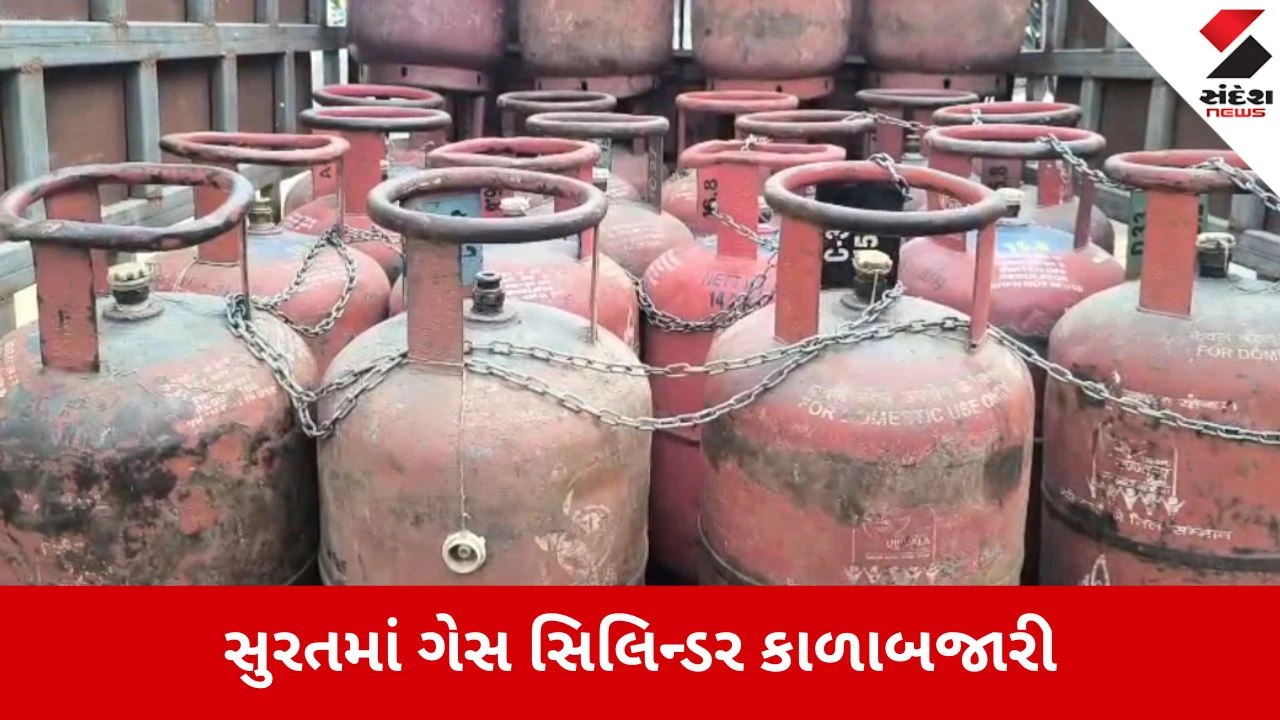 સુરતના વડોદમાં ગેસ સિલિન્ડર કાળાબજારી પર દરોડા, પુરવઠા વિભાગે 241 સિલિન્ડર જપ્ત કર્યા.