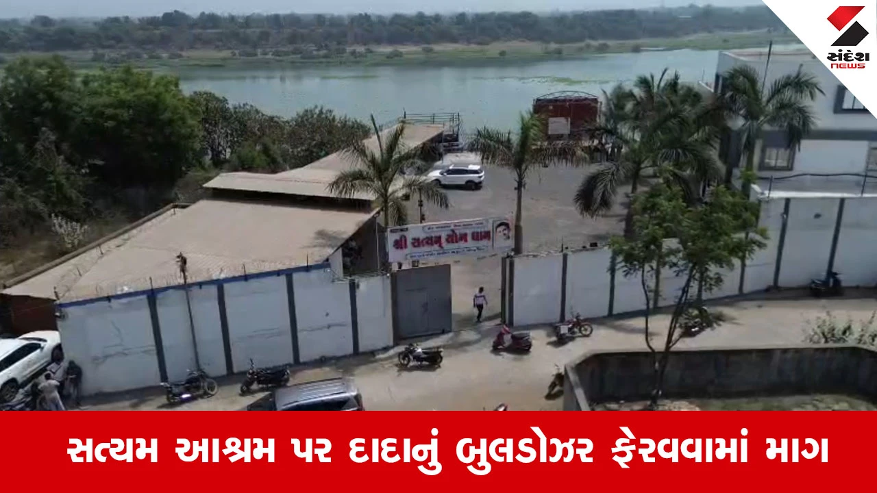 Surat News: કામરેજનો સત્યમ આશ્રમ નકલી નોટ કાંડમાં વિવાદિત, 'બુલડોઝર' ફેરવવાની માંગ સાથે ગ્રામજનોનો હલ્લાબોલ 