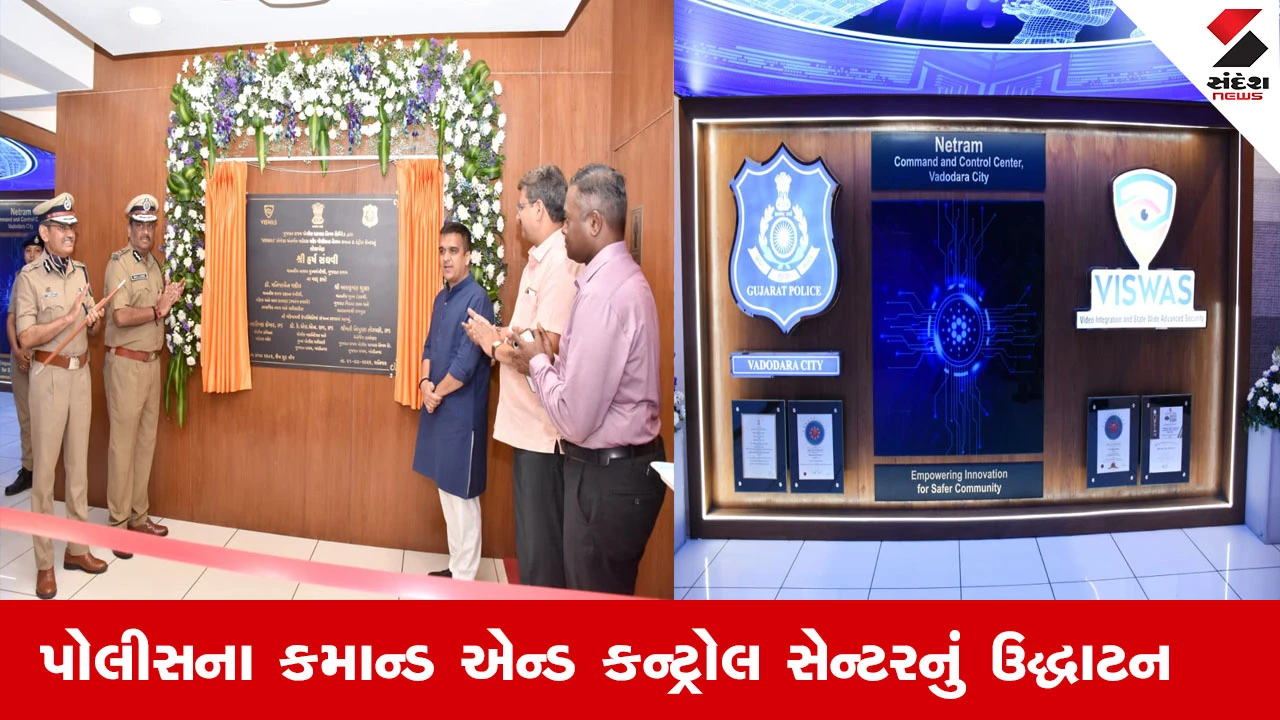 Vadodara News : વડોદરા શહેર પોલીસના કમાન્ડ એન્ડ કન્ટ્રોલ સેન્ટરનું ઉદ્ધાટન કરતા નાયબ મુખ્યમંત્રી હર્ષ સંઘવી 