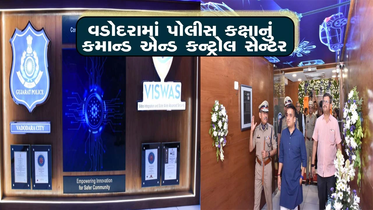 वडोदरा पुलिस नया हाईटेक कमांड सेंटर सुरक्षा अलर्ट