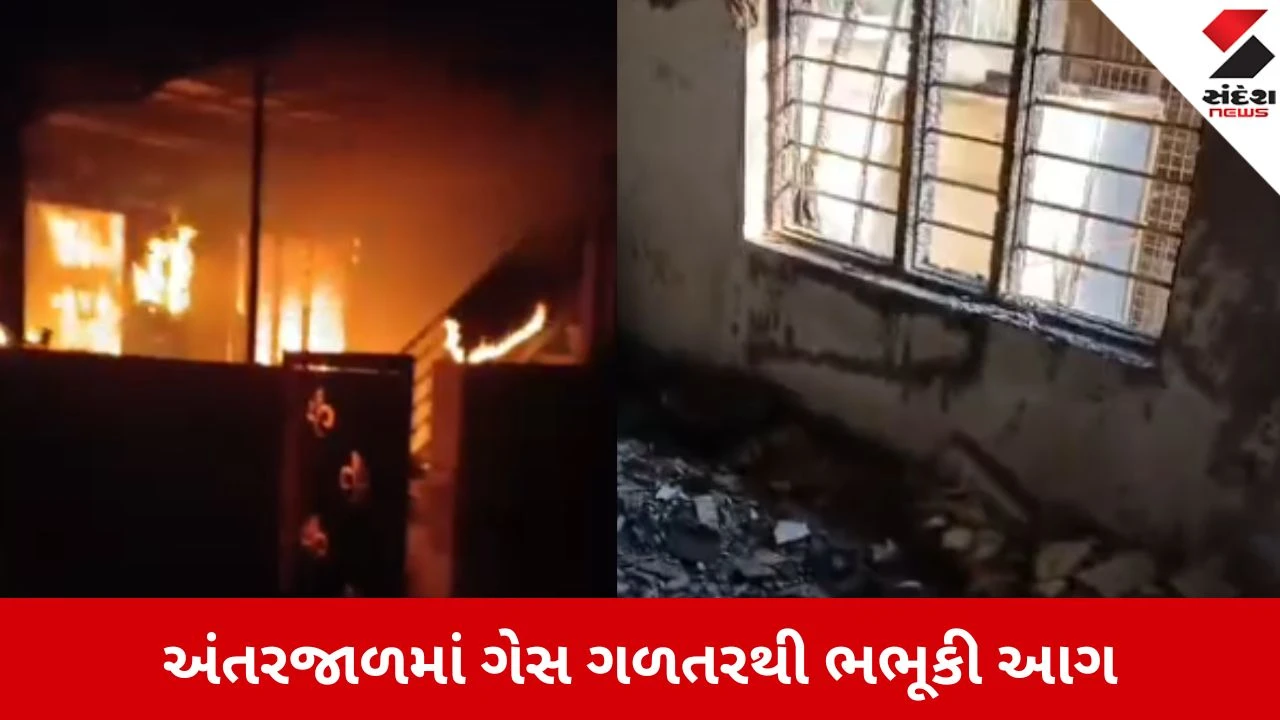Kutch: અંતરજાળના મંગળ વિલા સોસાયટીમાં ગેસ લીકેજથી ભીષણ આગ, બે લોકો ગંભીર રીતે દાઝ્યા 