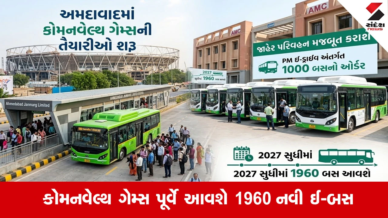 Ahmedabad News: કોમનવેલ્થ ગેમ્સ માટે અમદાવાદ સજ્જ! AMC દ્વારા PM ઈ-ડ્રાઈવ હેઠળ 1000 ઈ-બસનો ઓર્ડર અપાયો