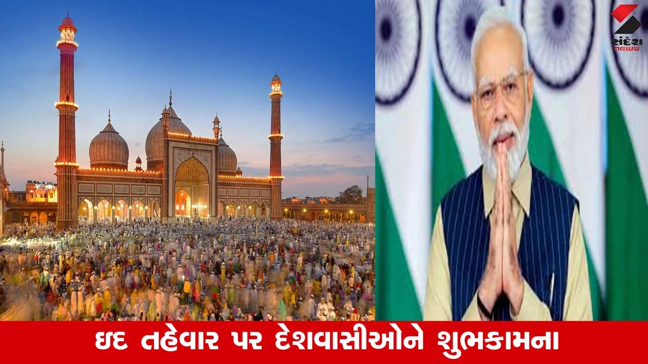 દેશભરમાં ઈદની ધામધૂમથી ઉજવણી, PM મોદીએ શુભકામનાઓ પાઠવી.