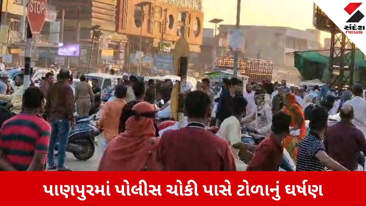 પાણપુર પોલીસ ચોકી પાસે હોમગાર્ડ જવાન અને યુવક વચ્ચે ઘર્ષણ થતા મામલો ગરમાયો.
