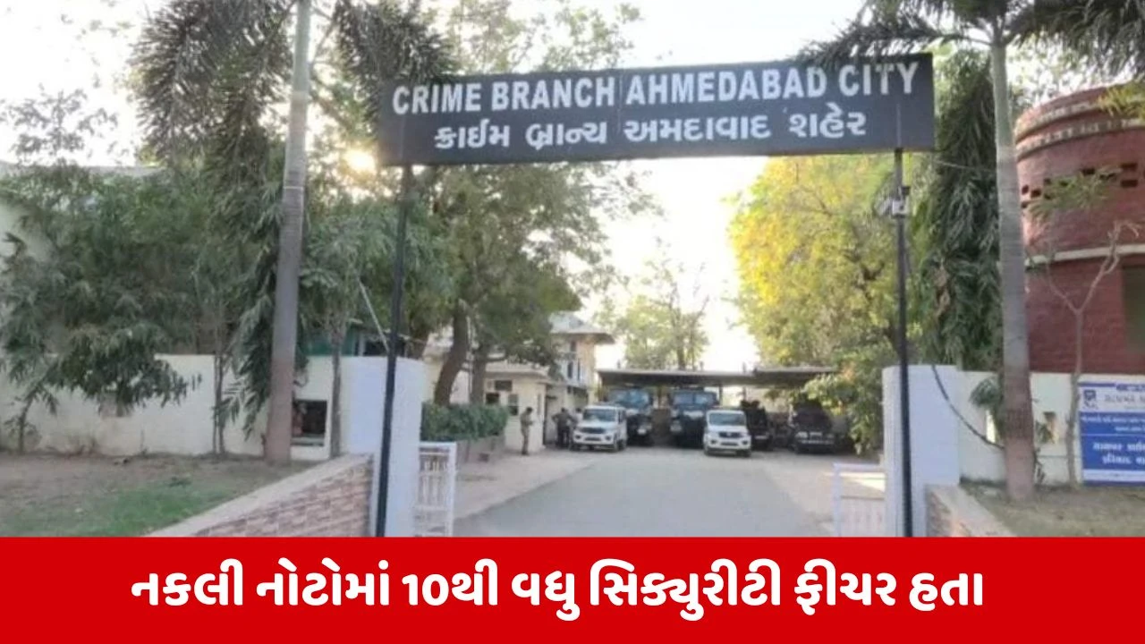 Ahmedabad : નકલી નોટ કૌભાંડ કેસમાં મોટો ખુલાસો, સમગ્ર રેકેટમાં આંતરરાષ્ટ્રીય કનેક્શન આવ્યું સામે