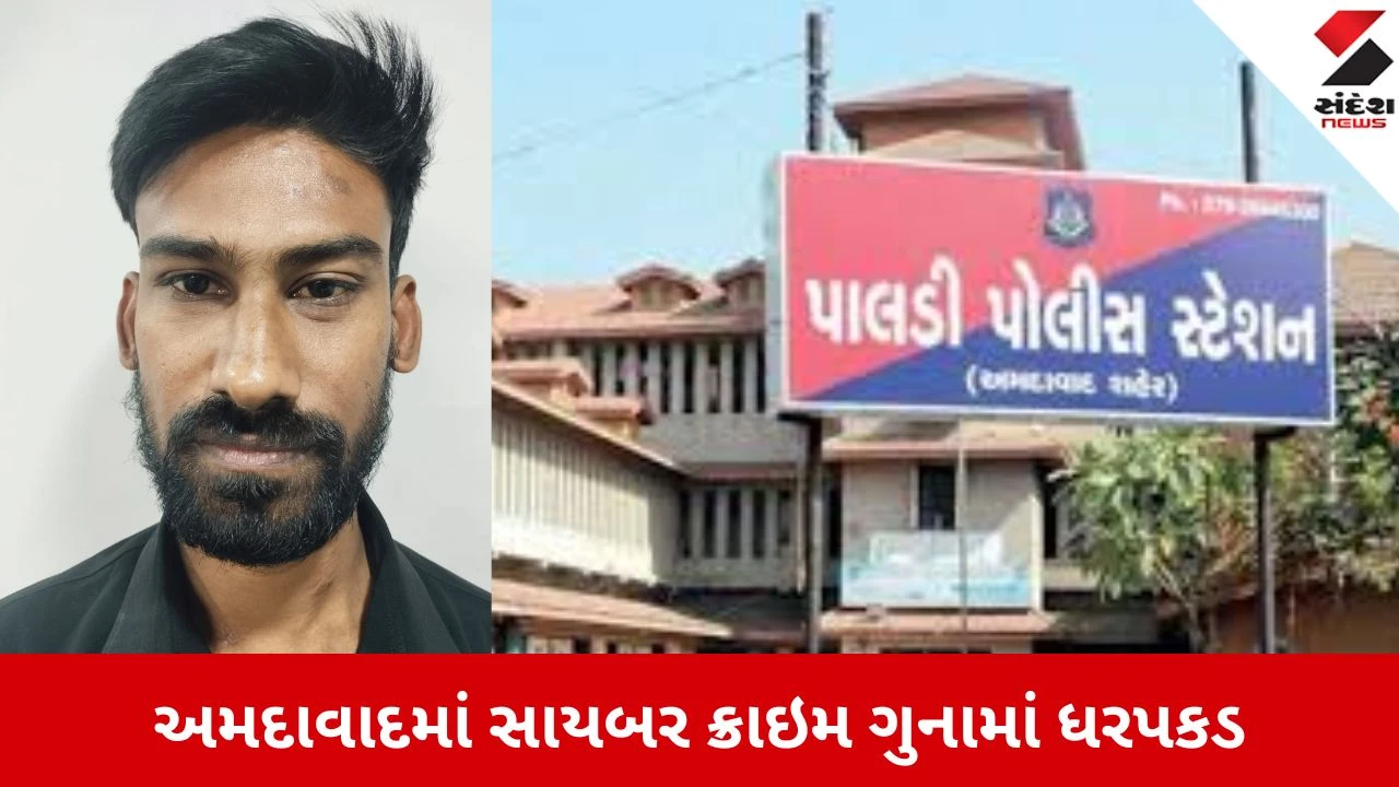 અમદાવાદના ગોમતીપુરમાં યુવકની ધરપકડ, CYBER ઠગાઈના નાણાં સગેવગે કરવાનું કૌભાંડ જાહેર.