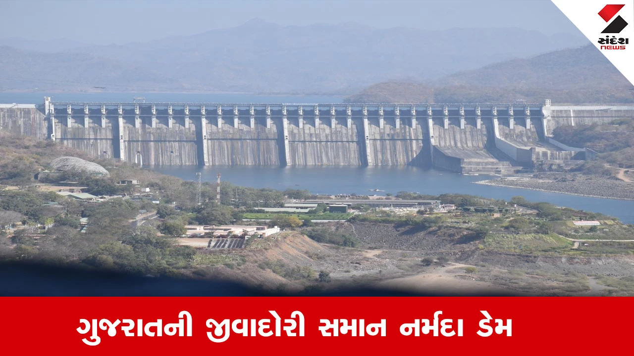 Narmada News : જીવનદાયિની નર્મદા, સરદાર સરોવર ડેમ ગુજરાતની જળસુરક્ષા અને વિકાસનો આધાર 