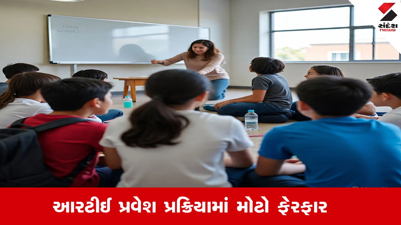 RTE પ્રવેશ પ્રક્રિયામાં મોટો ફેરફાર: વાલીઓ માટે પોર્ટલમાં પાળી પસંદગીનો વિકલ્પ ઉમેરાયો, શાળાઓની મનમાની પર રોક લાગશે.