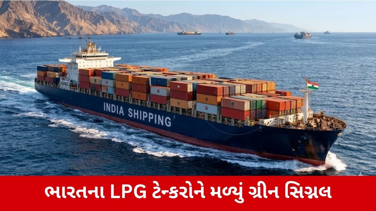 હોર્મુઝ સ્ટ્રેટ ક્રોસિંગ: ભારત માટે સારા સમાચાર, બે LPG ટેન્કરોને હોર્મુઝ સ્ટ્રેટ પાર કરવા માટે ગ્રીન સિગ્નલ મળ્યું.