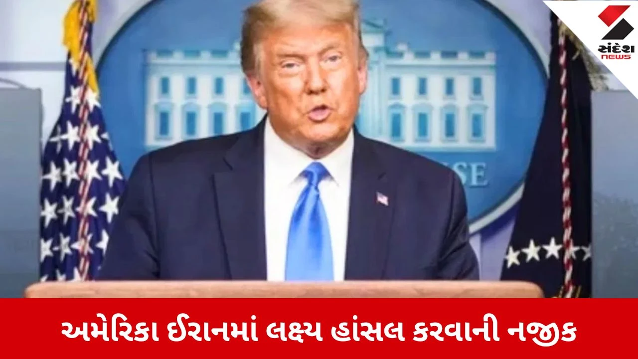 ઈરાન સાથે સંઘર્ષ પર ટ્રમ્પ આક્રમક, યુદ્ધવિરામ નહીં. વાટાઘાટો શક્ય, પણ લશ્કરી અભિયાન રોકવા તૈયાર નથી.