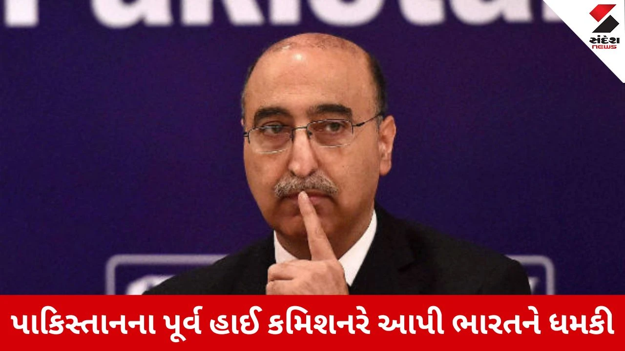 પાકિસ્તાનના પૂર્વ હાઈ કમિશનરે ભારતને આપી ધમકી, આ શહેરો પર બોમ્બ ફેંકવાની કહી વાત 