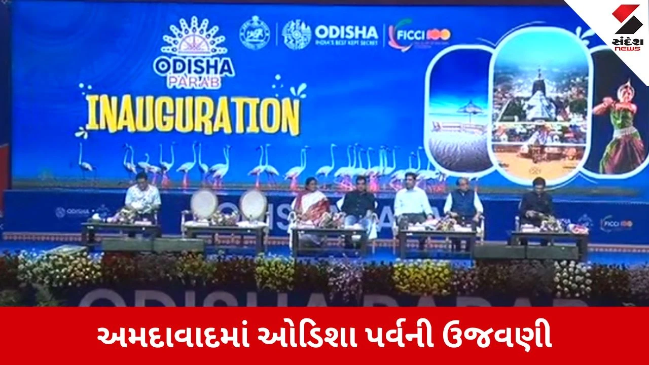 Ahmedabad News: અમદાવાદમાં ઓડિશા પર્વની ઉજવણી, હર્ષ સંઘવીએ કર્યું ઉદ્ઘાટન