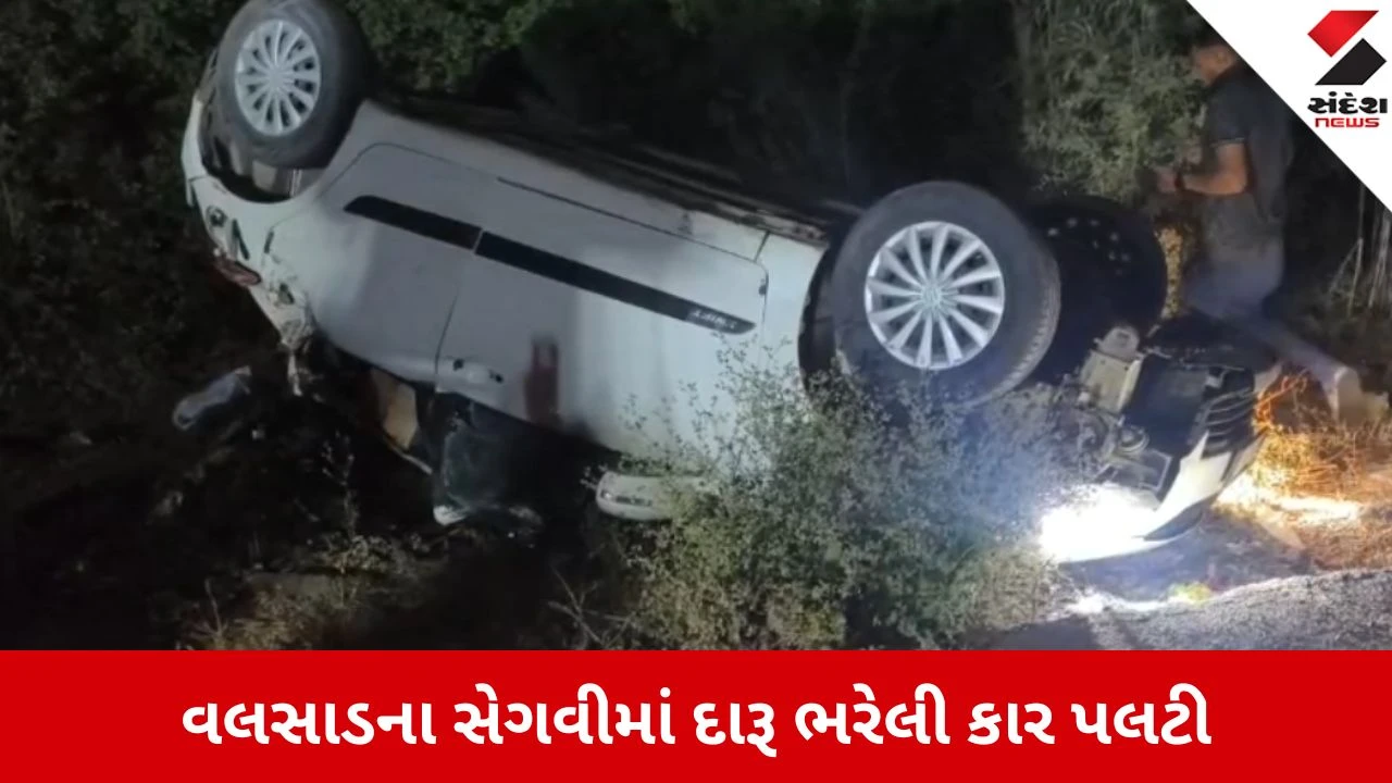 वलसाड शराब तस्करी अलर्ट कार पलटी तस्कर फरार