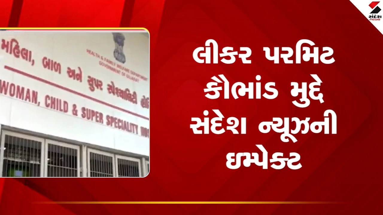 Ahmedabadની સિવિલ હોસ્પિટલમાં લીકર પરમિટ કૌભાંડ મુદ્દે સંદેશ ન્યૂઝની ઇમ્પેક્ટ, જુઓ Video 
