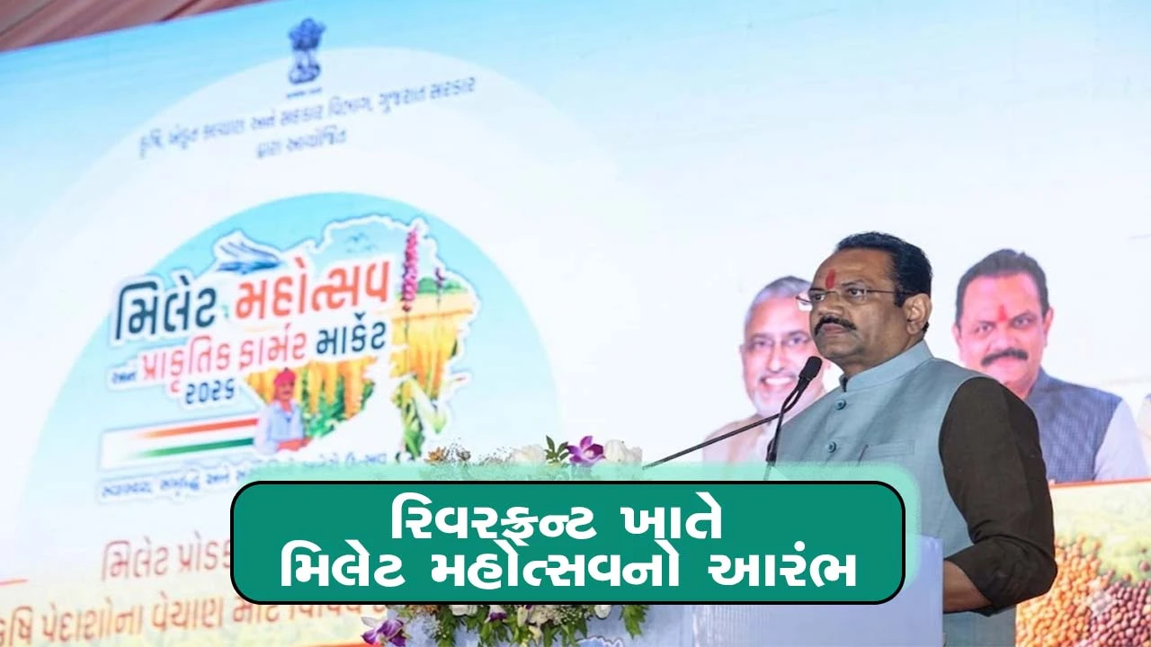 मिलेट महोत्सव 2026 अहमदाबाद रिवरफ्रंट पर शुरू जानें फायदे