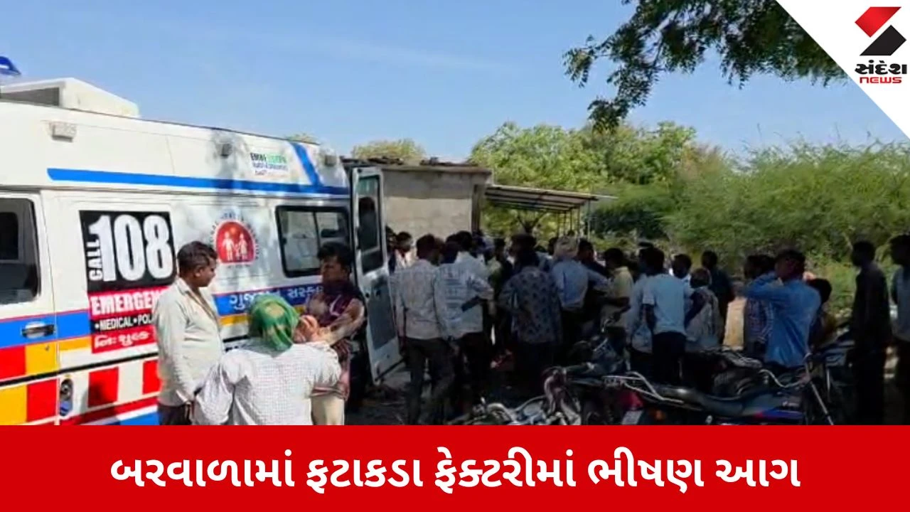 Botad: બરવાળામાં ફટાકડા ફેક્ટરીમાં પ્રચંડ વિસ્ફોટ, એક મજૂરનું ઘટનાસ્થળે જ કમકમાટીભર્યું મોત