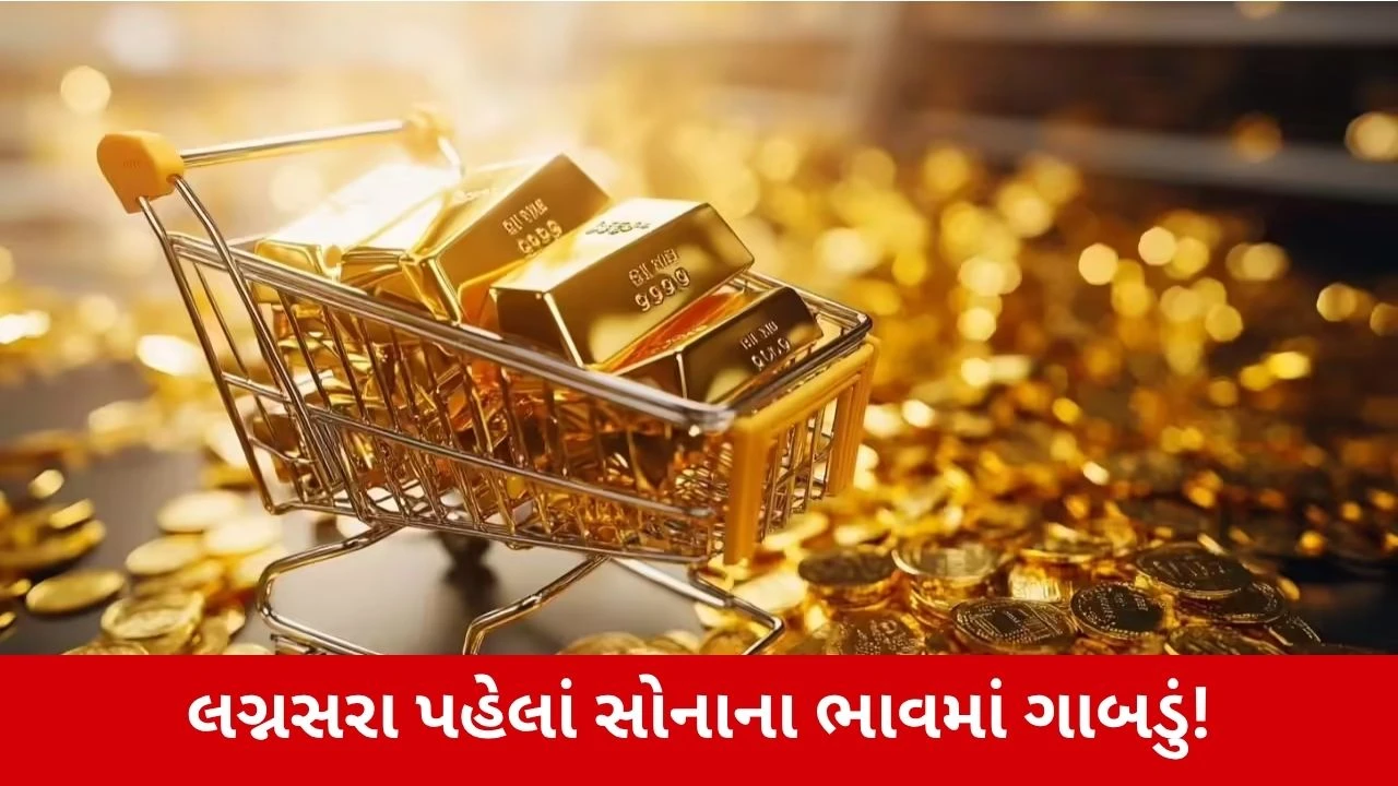 સોનાના ભાવમાં ઘટાડો!