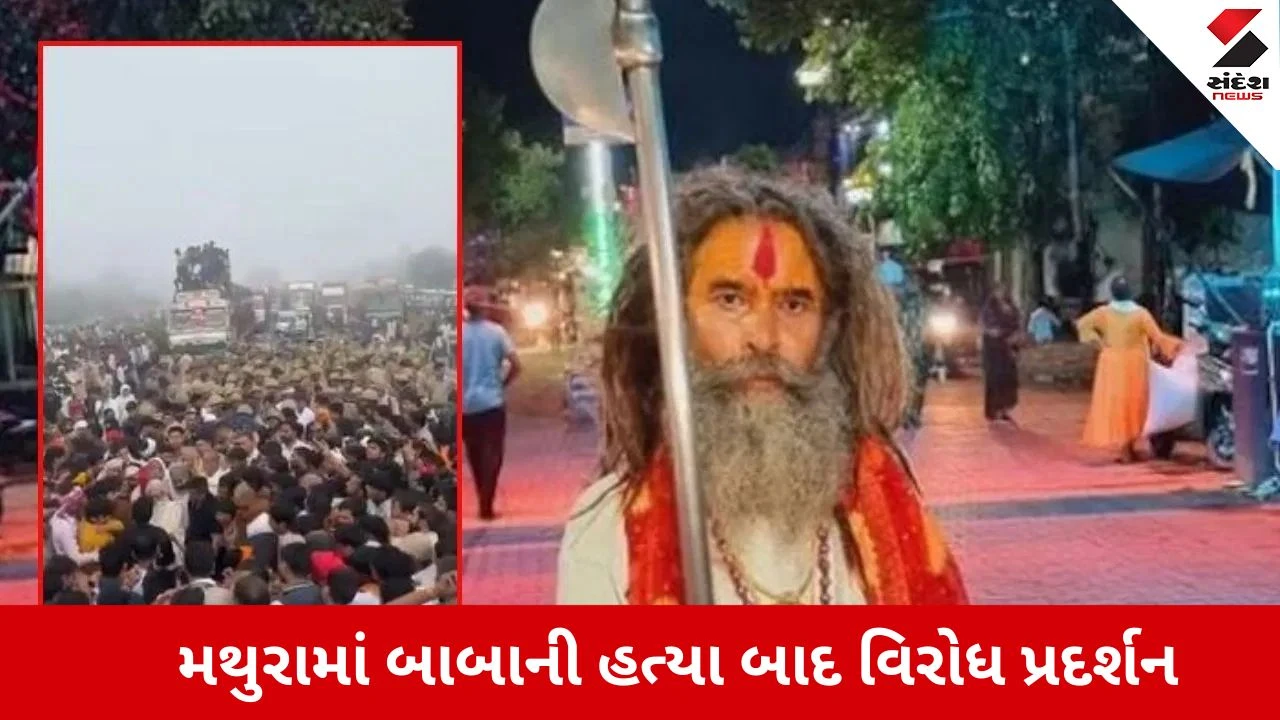 Mathuraમાં બાબાની હત્યા બાદ વિરોધ, પ્રદર્શન કારોનો પોલીસ પર પથ્થર મારો 
