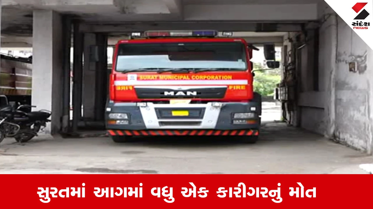 સુરતમાં એમ્બ્રોડરી યુનિટમાં આગ, વધુ 1 કારીગરનું મોત થતા કુલ 3 કારીગરના મોત થયા.