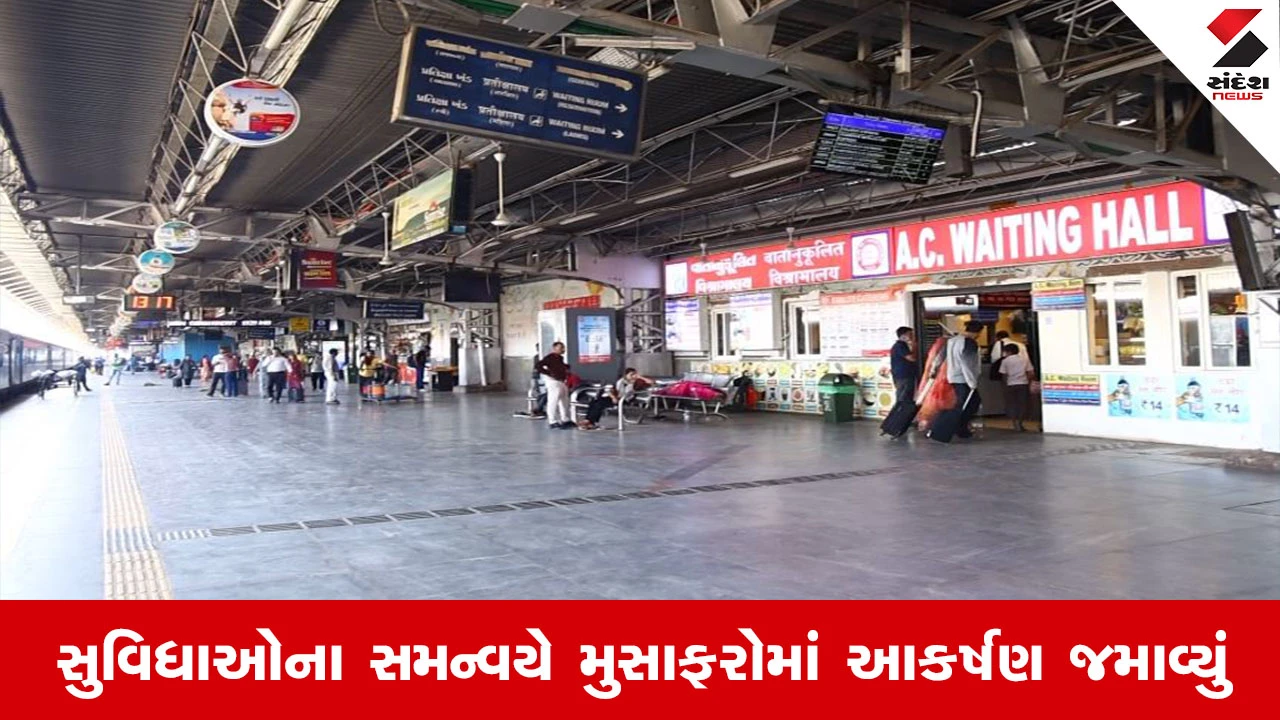 અમદાવાદ રેલવે સ્ટેશન પર એરપોર્ટ જેવો અનુભવ માત્ર ₹20માં.