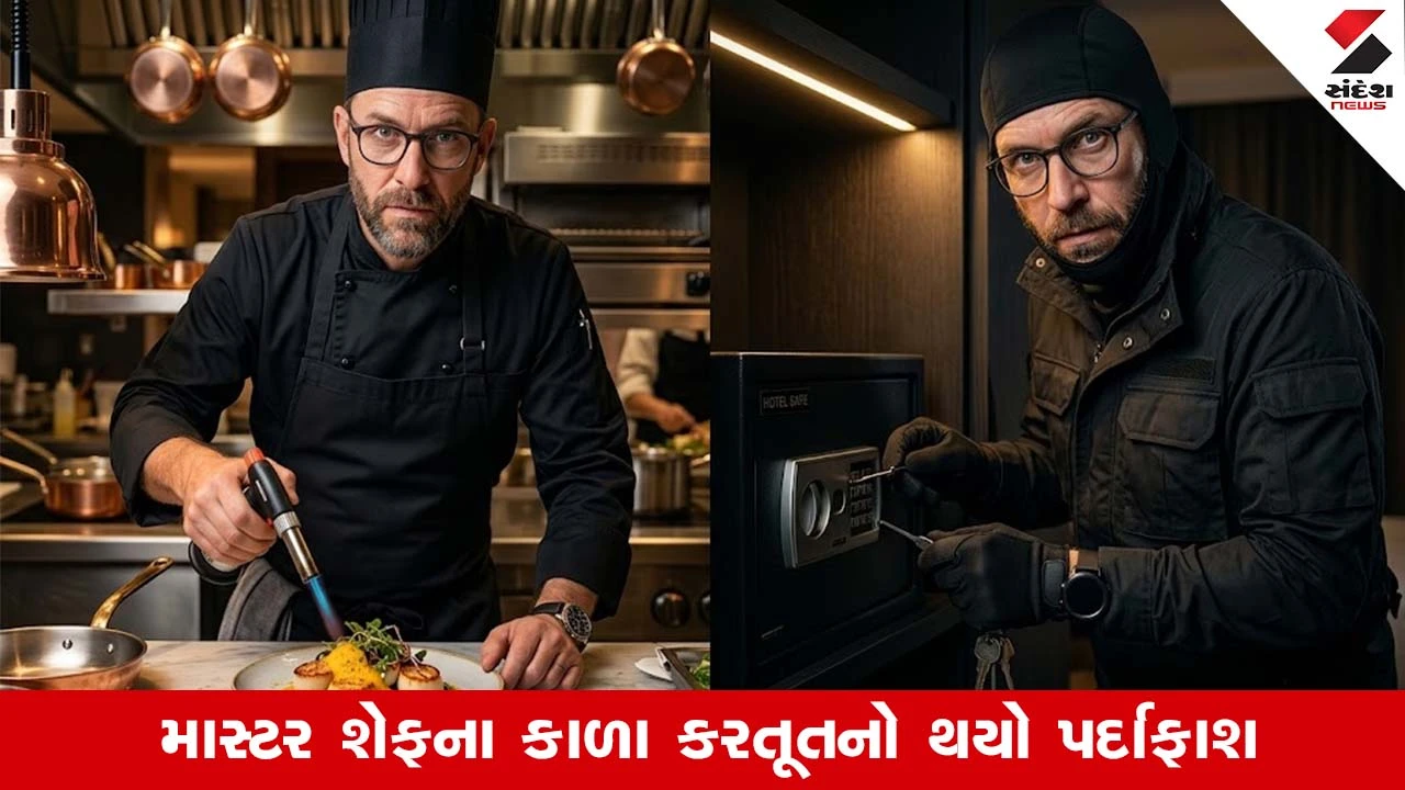 Crime News: લક્ઝરી હોટલમાં રસોઈ બનાવતો શેફ રાત્રે કાળા કામ કરતો, પોલીસ પણ તેના કારનામાથી દંગ થઈ 
