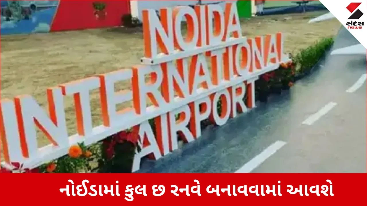 નોઈડા ઇન્ટરનેશનલ એરપોર્ટ: દેશનું સ્માર્ટ એવિએશન હબ આ તારીખથી શરૂ.
