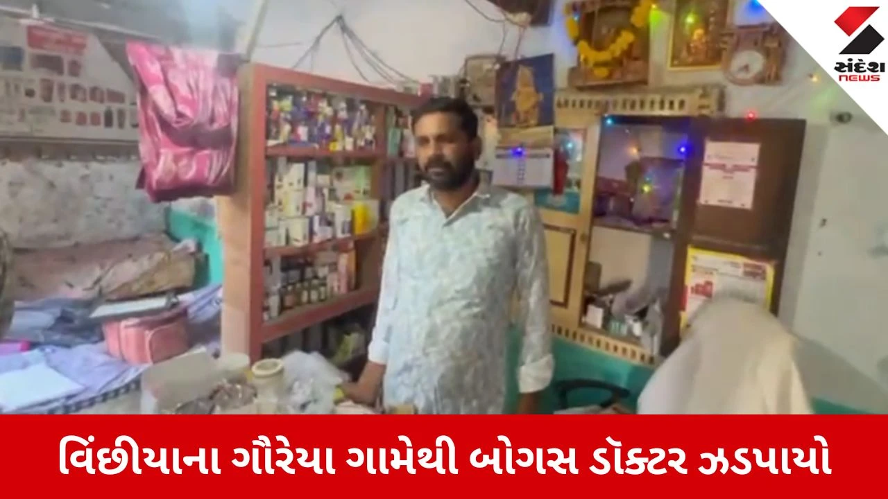 Rajkot: ભાડાના મકાનમાં ક્લિનિક ખોલી એલોપેથિક પ્રેક્ટિસ કરતા નકલી ડૉક્ટરનો પર્દાફાશ 