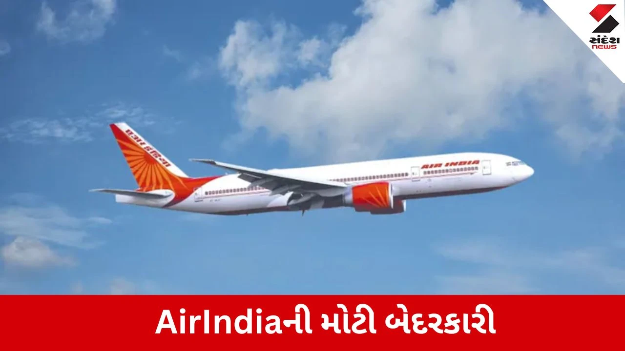 AirIndiની ભૂલને કારણે ફ્લાઈટ અધવચ્ચેથી પાછી વળી, મુસાફરો કલાકો સુધી હવામાં રઝળ્યા 