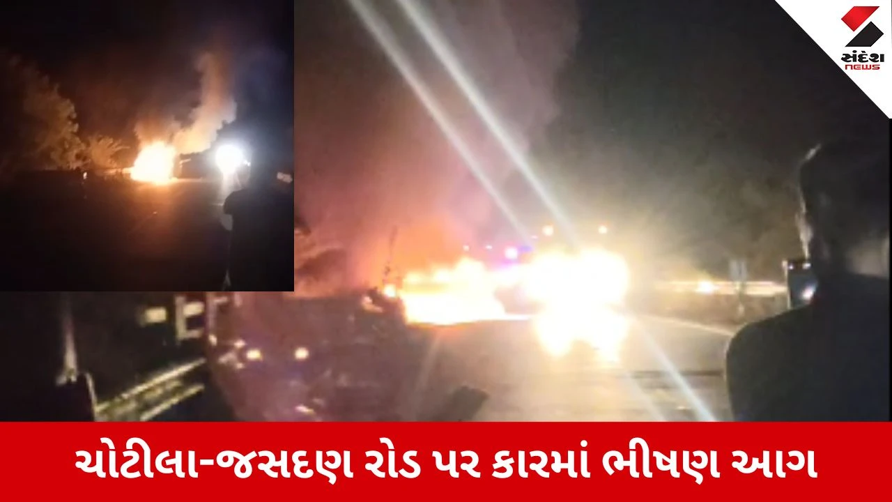 Surendranagar News: ચોટીલા-જસદણ રોડ પર કારમાં ભીષણ આગ, મુસાફરોનો આબાદ બચાવ 