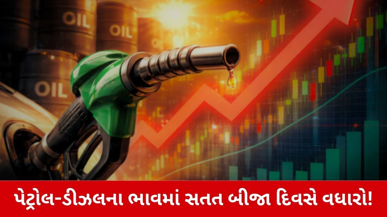 પેટ્રોલ-ડીઝલના ભાવમાં વધારો.