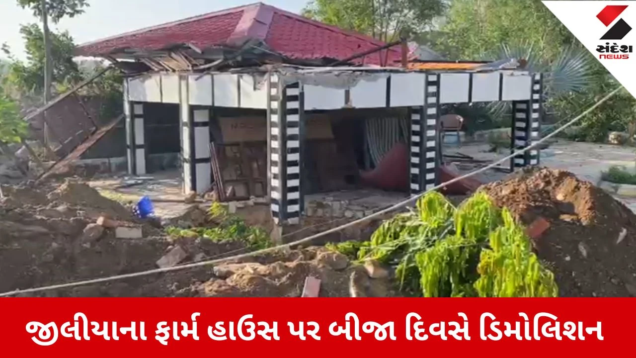 પાટણમાં ભાવેશ જીલીયાના ફાર્મ હાઉસ પર સતત બીજા દિવસે ડિમોલિશન યથાવત રહેતા ખળભળાટ મચી ગયો.