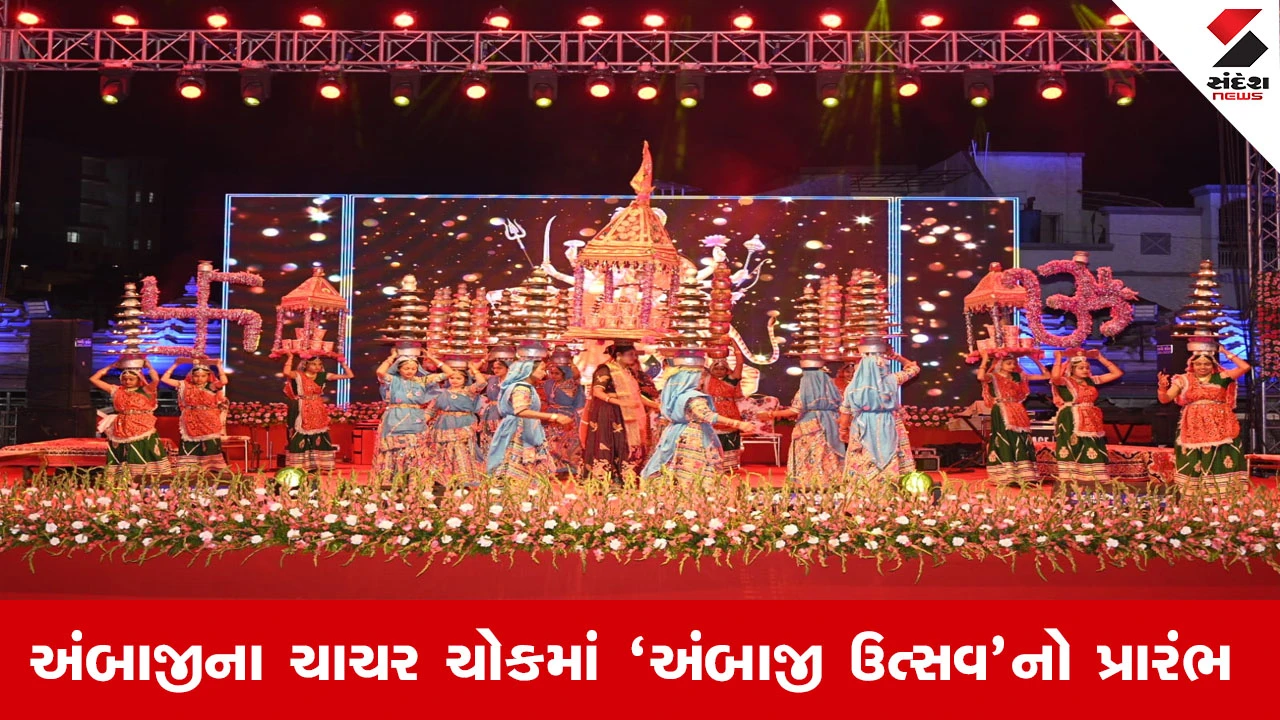 Banaskantha News : અંબાજીના ચાચર ચોકમાં ‘અંબાજી ઉત્સવ’નો પ્રારંભ, વહીવટદાર અને અધિક કલેક્ટરના હસ્તે મહોત્સવને ખુલ્લો મુકાયો 