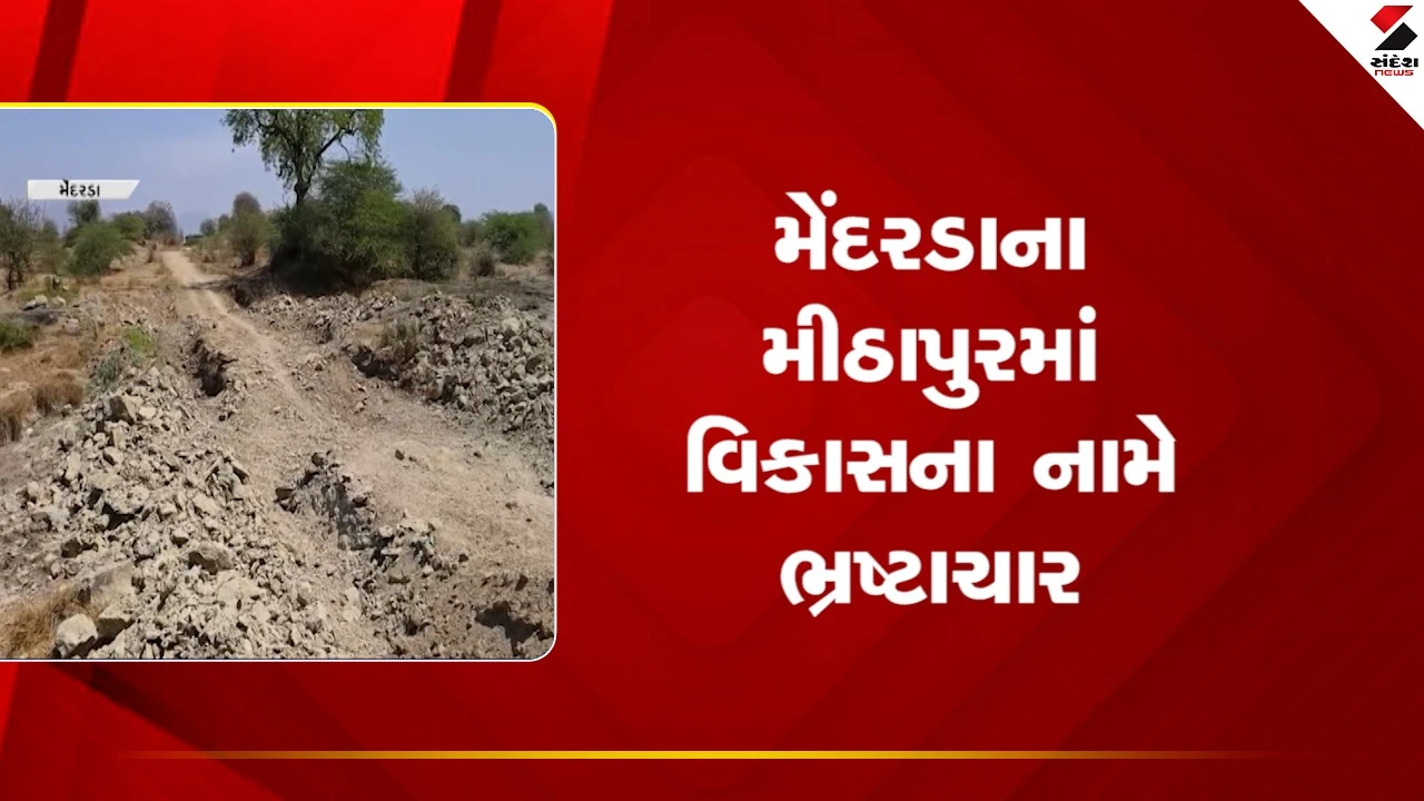 Junagadhના મેંદરડાના મીઠાપુરમાં વિકાસના નામે ભ્રષ્ટાચાર, જુઓ Video 