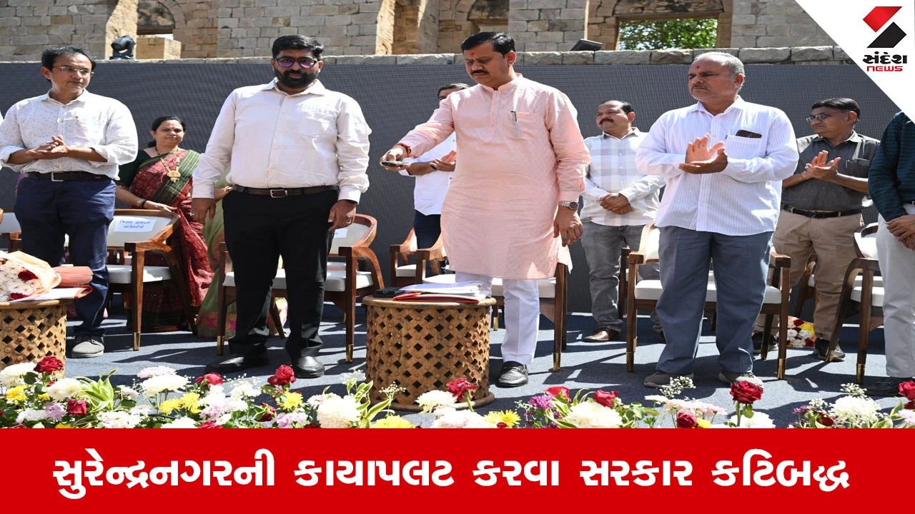 Surendranagar News : સુરેન્દ્રનગરની કાયાપલટ કરવા સરકાર કટિબદ્ધ, આગામી સમયમાં રિવરફ્રન્ટ અને આઈકોનિક રોડ જેવા મહત્વાકાંક્ષી પ્રોજેક્ટ્સ સાકાર થશે 