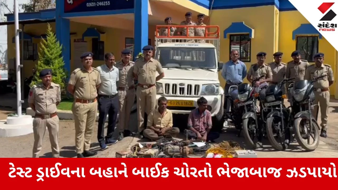 Dang: ટેસ્ટ ડ્રાઈવના બહાને શો-રૂમમાંથી બાઈક ચોરતો ભેજાબાજ ઝડપાયો, અનેક વિસ્તારોમાં કરેલી ચોરીની કબૂલાત 