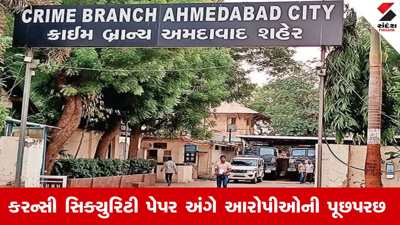 Ahmedabad News : અમદાવાદમાં ઝડપાયેલ કરોડોની નકલી નોટનો કેસ, સેન્ટ્રલ એજન્સીઓના ક્રાઇમ બ્રાંચ ખાતે ધામા અને આરોપીઓની કરી પૂછપરછ