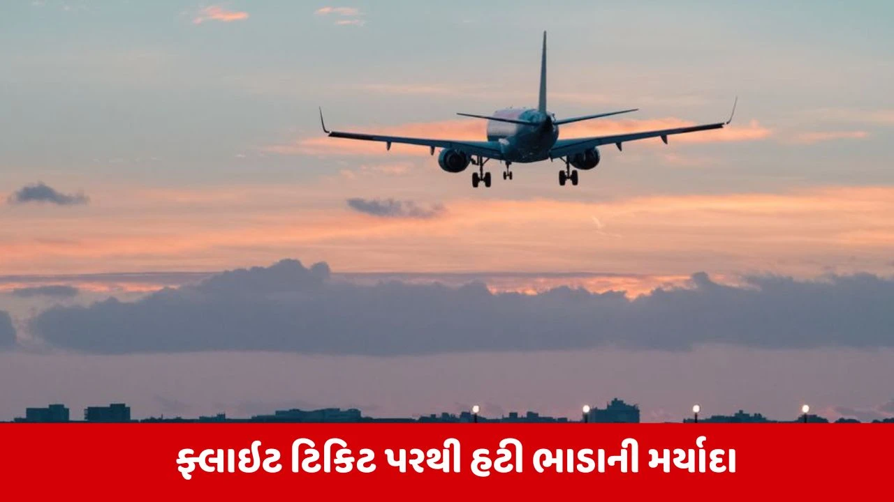 હવાઈ મુસાફરીના ભાવ હવે Airlines નક્કી કરશે.