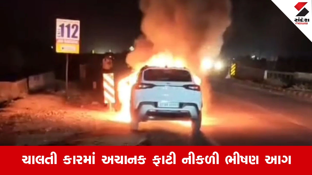 Amreli News: રાજુલા-પીપાવાવ હાઈવે પર ચાલતી કાર બની ‘આગનો ગોળો’; દર્શન હોટલ નજીક ફોર વ્હીલર બળીને ખાખ 