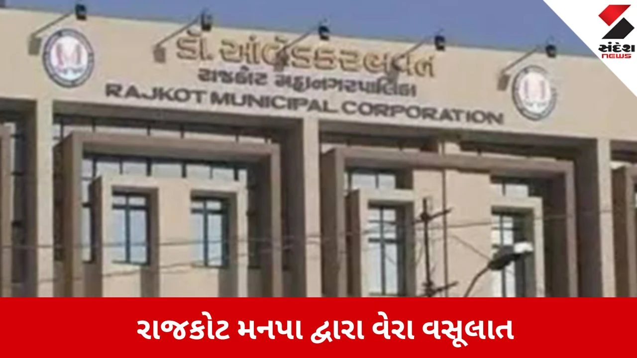 Rajkot: મનપાનો 455 કરોડનો લક્ષ્યાંક, અત્યાર સુધી 410 કરોડની વસૂલાત