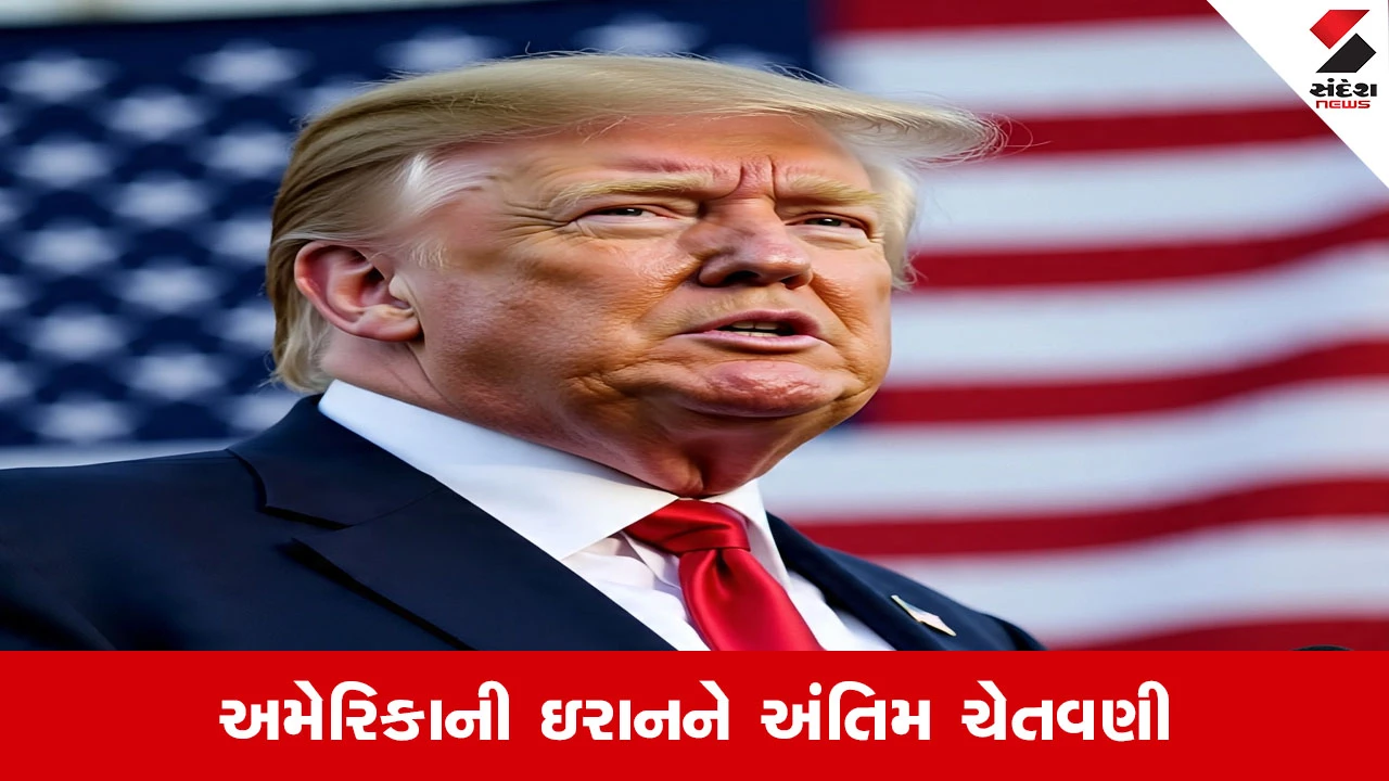 ઈરાનને 48 કલાકમાં Strait of Hormuz ખોલવા ચેતવણી, નહીં તો ગંભીર પરિણામો આવશે.