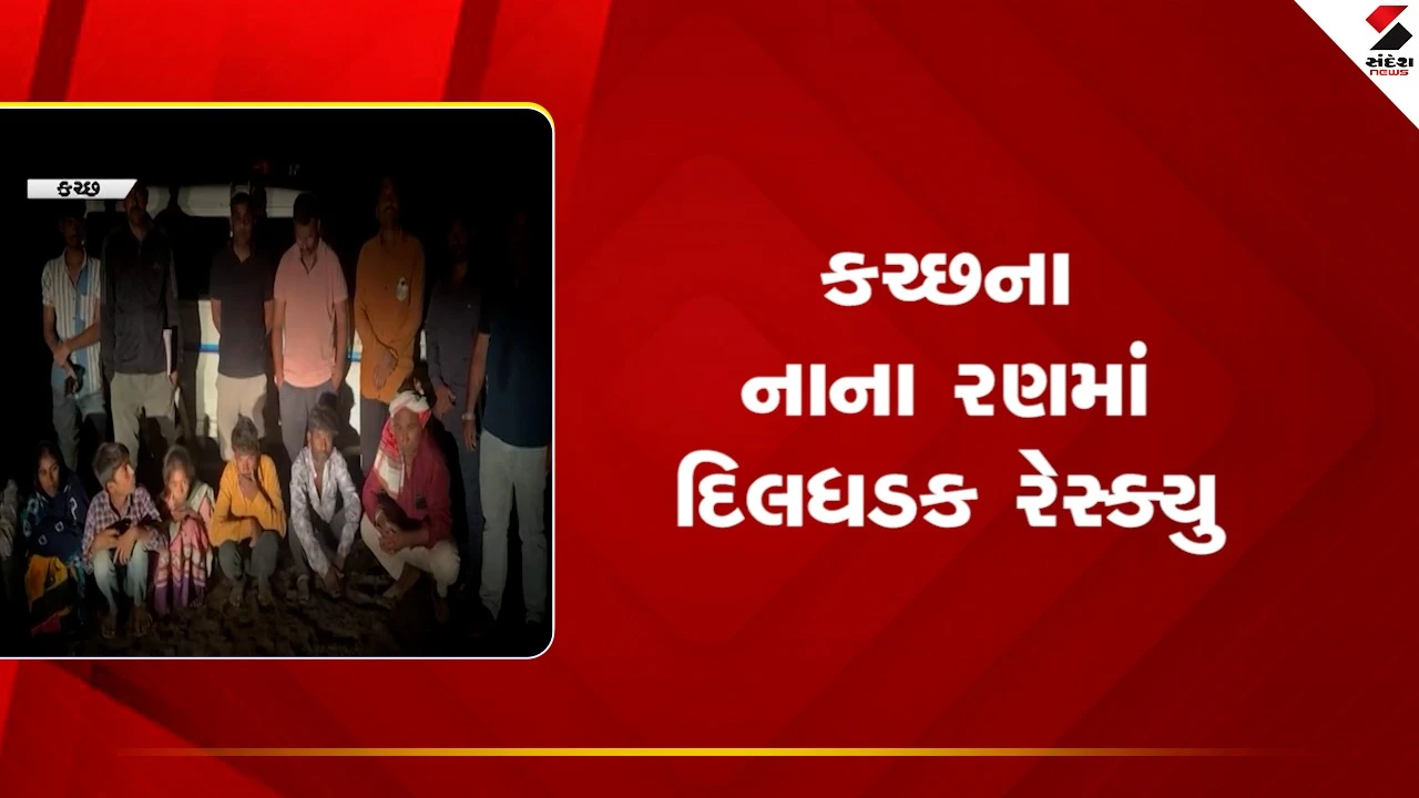 Kutchના નાના રણમાં 8 લોકોનું દિલધડક રેસ્ક્યું કરાયું, વરસાદના કારણે લોકો રસ્તો ભૂલ્યા, જુઓ Video 