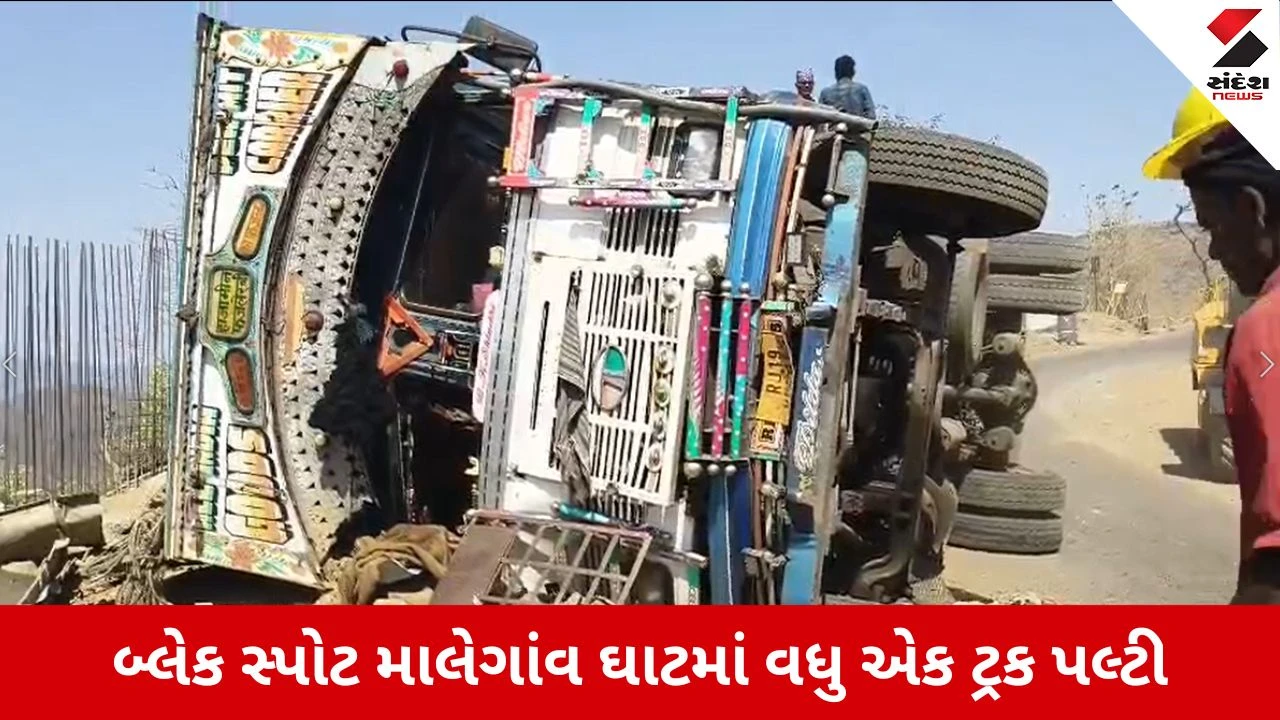 Dang News: બ્લેક સ્પોટ જાહેર કરાયેલા માલેગાંવ ઘાટમાં વધુ એક ટ્રક પલ્ટી, ડ્રાઈવરનો ચમત્કારિક બચાવ 