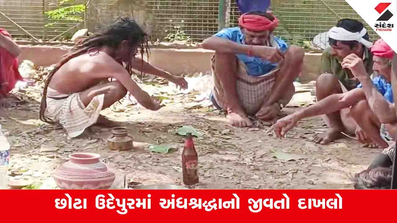 Chhota Udepur News :  મૃતકની આત્મા લેવા ખાનગી હોસ્પિટલમાં ભૂવો ધૂણ્યો,  આત્માને કળશમાં પૂરીને પરિવાર ઘરે પહોંચ્યો 