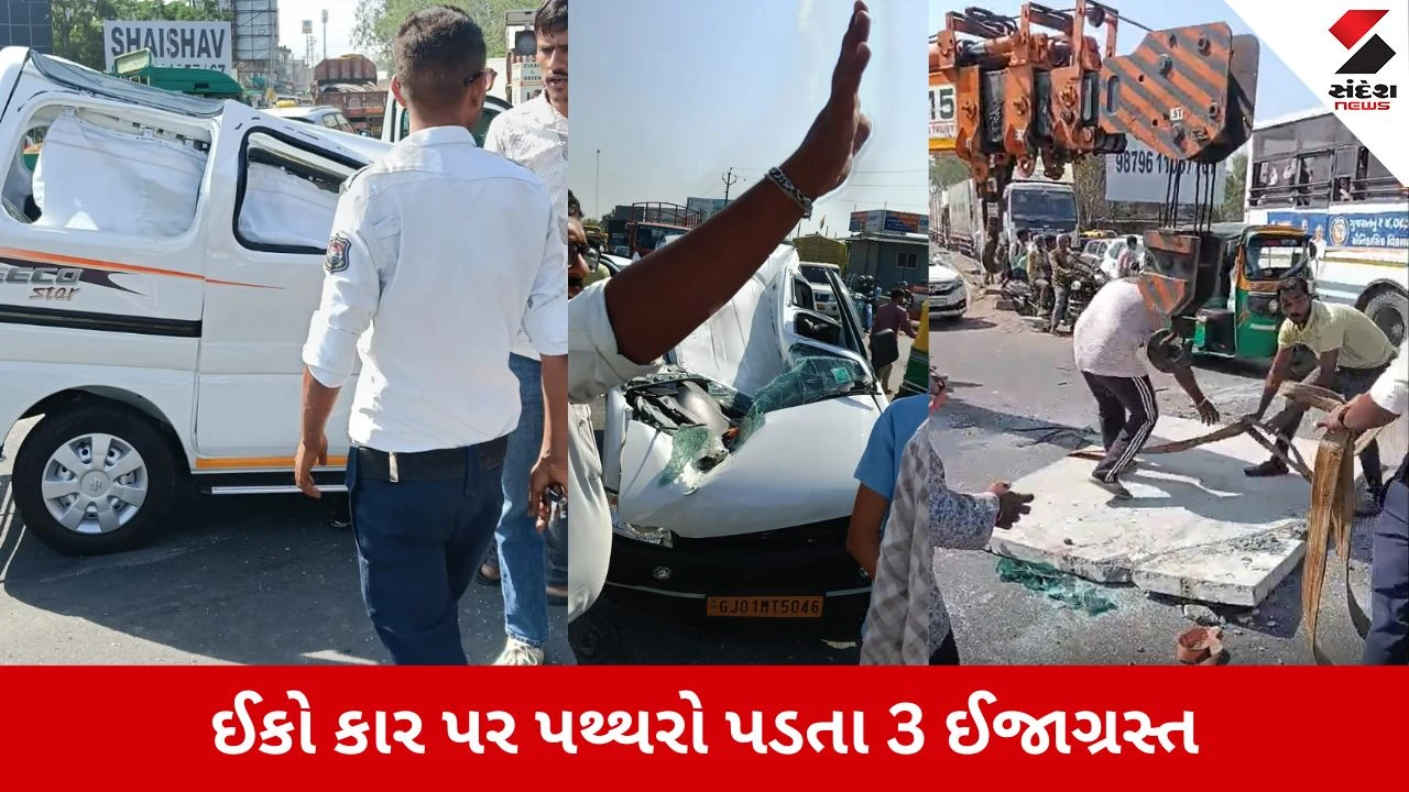 Ahmedabad News: બાવળા સાણંદ ચોકડી પર સર્જાયો અકસ્માત, ઈકો કાર પર પથ્થરો પડતા 3 ઈજાગ્રસ્ત 